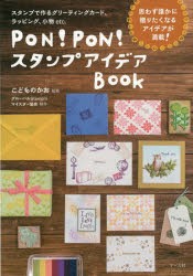 PON!PON!スタンプアイデアBOOK スタンプで作るグリーティングカード、ラッピング、小物etc. [本]