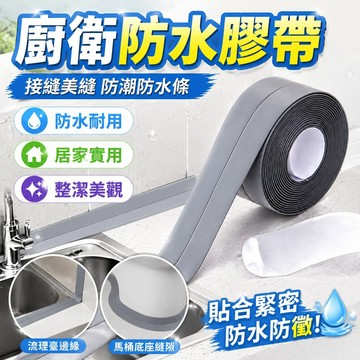 廚房 衛生間洗手臺修飾 廚衛防水防黴膠帶 廚房接縫美縫防潮防水條浴室馬桶縫隙墻角綫貼 浴室防水條 廚房防水條 浴室擋水條