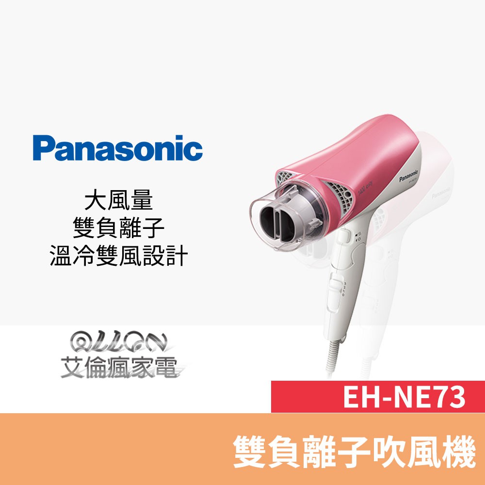 Panasonic 國際牌雙負離子吹風機EH-NE73-P 公司貨- 蝦皮商城- LINE購物 Panasonic 國際牌雙負離子吹風機EH-NE73-P 公司貨- 蝦皮商城- LINE購物