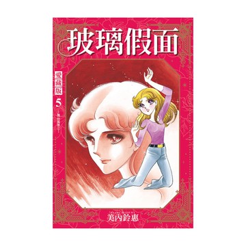玻璃假面愛藏版(5)(首刷限定版)