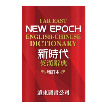 新時代英漢辭典(增訂本)(32K道林紙本)