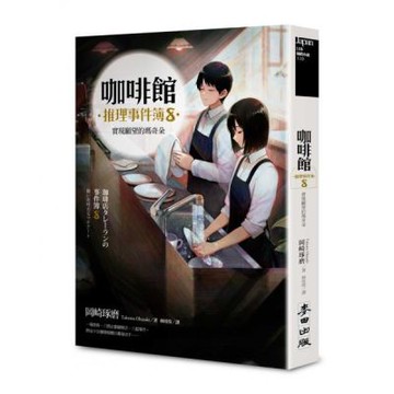 咖啡館推理事件簿8：實現願望的瑪奇朵（限量隨書附贈2025年曆書衣海報 ）【城邦讀書花園】