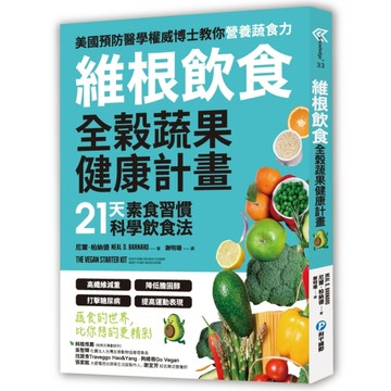 維根飲食．全榖蔬果健康計畫 21天素食習慣科學飲食法，高纖維減重X降低膽固醇X打[二手書_良好]