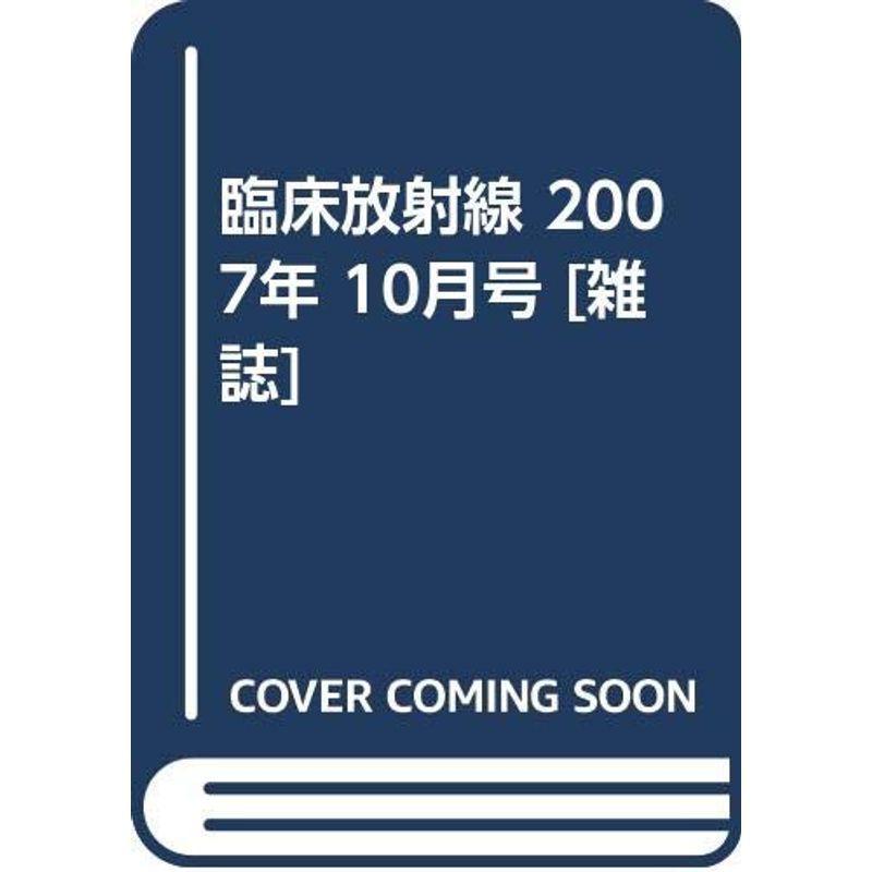 臨床放射線 2007年 10月号 雑誌