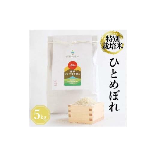 ふるさと納税 福島県 磐梯町 令和5年産　特別栽培米　ひとめぼれ　5kg