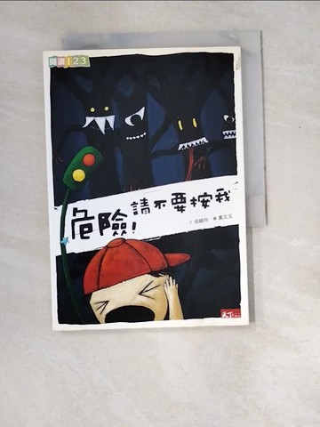 【書寶二手書T5／兒童文學_XDN】危險!請不要按我_侯維玲