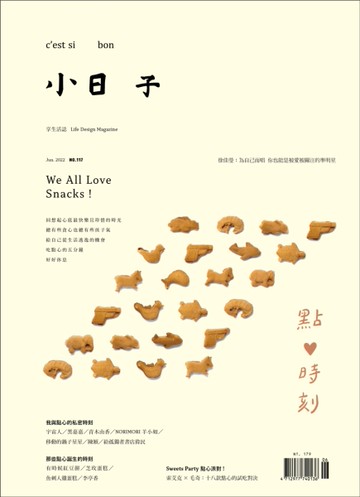 小日子 6月號/2022 第117期：點心時刻