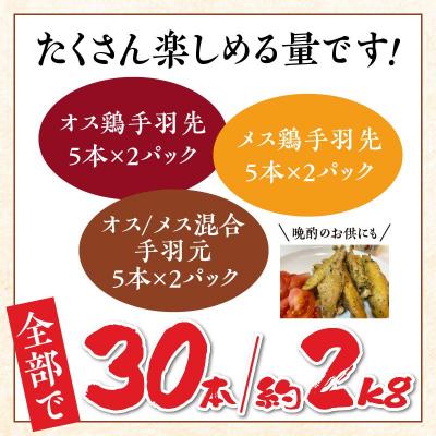 ふるさと納税 南九州市 黒さつま鶏手羽食べ比べ30本セット(約2kg)