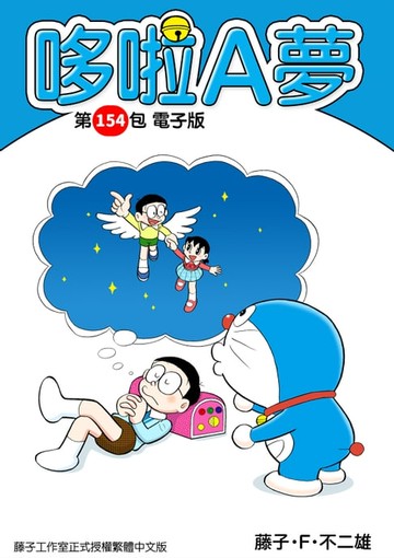 【電子書】哆啦A夢　第154包　電子版