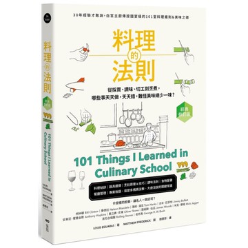 料理的法則【經典修訂版】：30年經驗才敢說，白宮主廚傳授國宴級的101堂料理鐵則