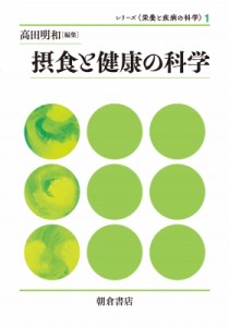  高田明和   摂食と健康の科学 シリーズ“栄養と疾病の科学” 送料無料