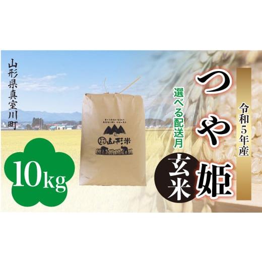 ＜配送時期が選べて便利＞ 令和5年産 特別栽培米 つや姫  10kg（10kg×1袋） ＜配送時期指定可＞ 山形県 真室川町