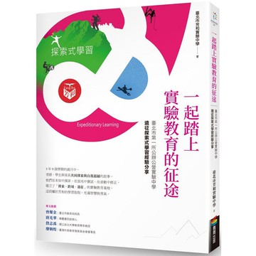 一起踏上實驗教育的征途：臺北市第一所公辦公營實驗中學的遠征探索式學習經驗分享