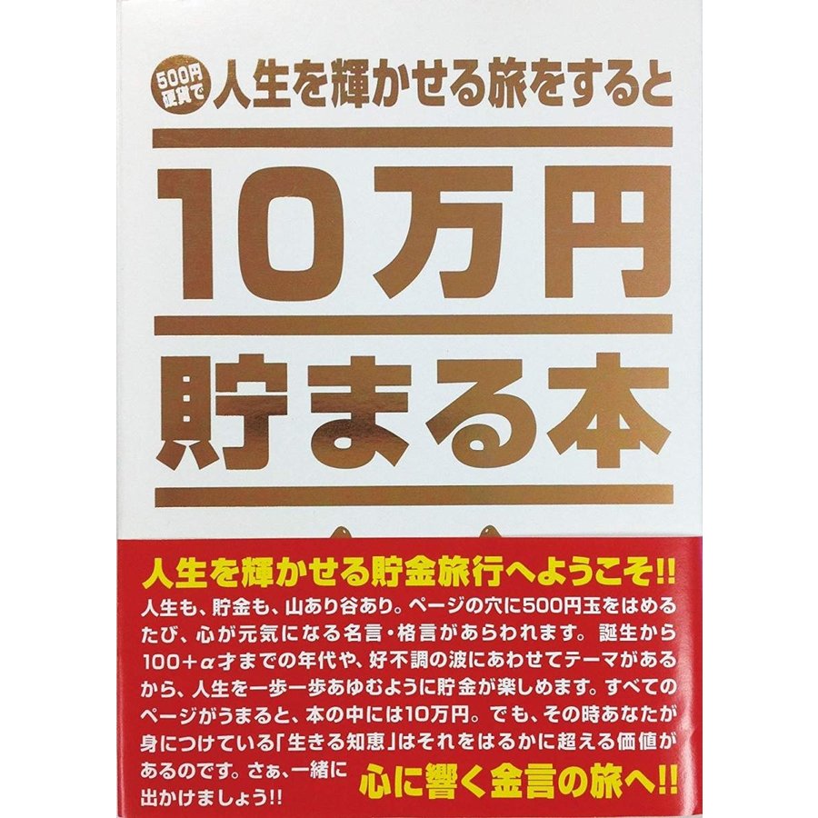 テンヨー 10万円貯まる本 人生 版 TCB-03