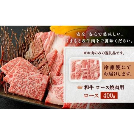 ふるさと納税 和牛 ロース 焼肉用  400g 黒毛和牛 牛肉 焼き肉 熊本県宇城市