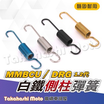 【高橋車部屋】 白鐵 側柱彈簧 DRG2側柱 MMBCU 側柱 DRG 側柱 曼巴側柱 DRG二代 邊柱彈簧 中柱彈簧