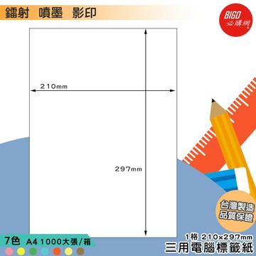 《我最便宜》BIGO三用電腦標籤紙 1格 1000大張/箱(7色) 影印 鐳射 噴墨 標籤 出貨 貼紙 信封 包裝 光碟