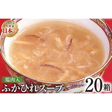 ふるさと納税 気仙沼産　ふかひれスープ（鶏肉入）200g×20箱＜気仙沼市物産振興協会＞ 宮城県気仙沼市