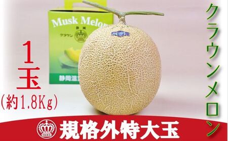 クラウンメロン　規格外特大玉　1玉入（約1.8kg）