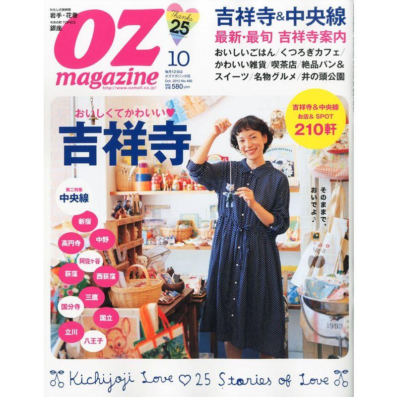 OZ magazine (オズ・マガジン) 2012年 10月号 雑誌