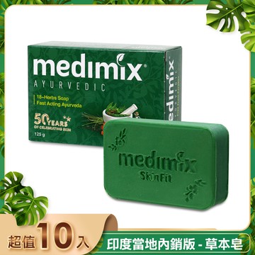 【廠商直送】MEDIMIX皇室藥草浴美肌皂草本125g*10入