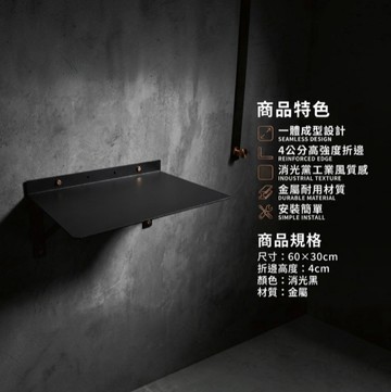 【 SHAONIANNA.TW 】金屬壁掛層板｜60×30cm｜一體成型折邊設計｜高承重免支架｜消光黑金屬置物架