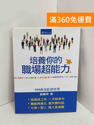 【雷根360免運】【送贈品】培養你的職場超能力 #八成新【A-2568】