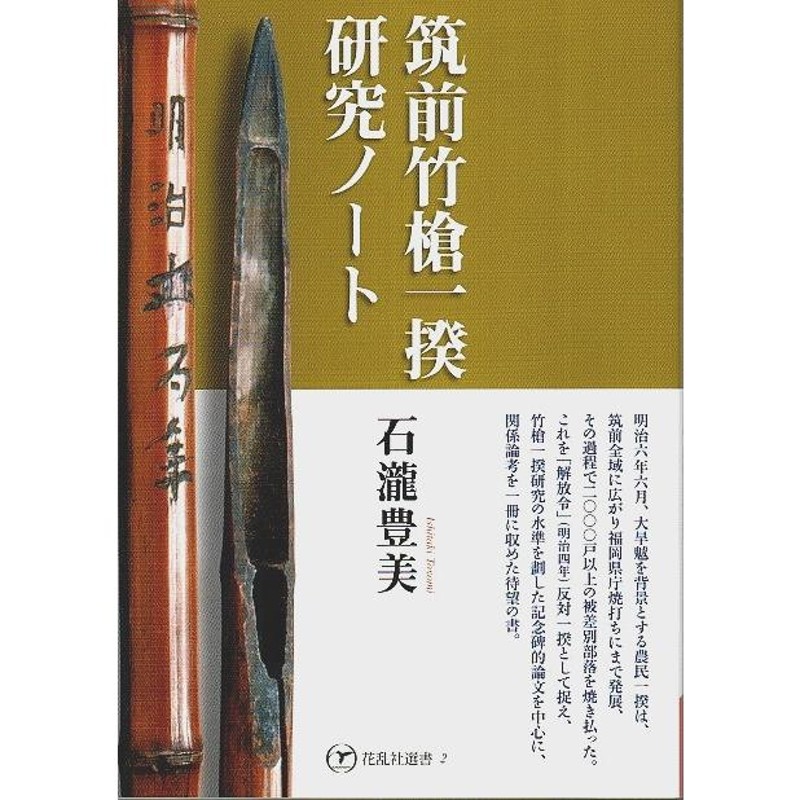 LINEポイント最大0.5%GET　通販　筑前竹槍一揆研究ノート　2】/石瀧豊美　【花乱社選書　LINEショッピング