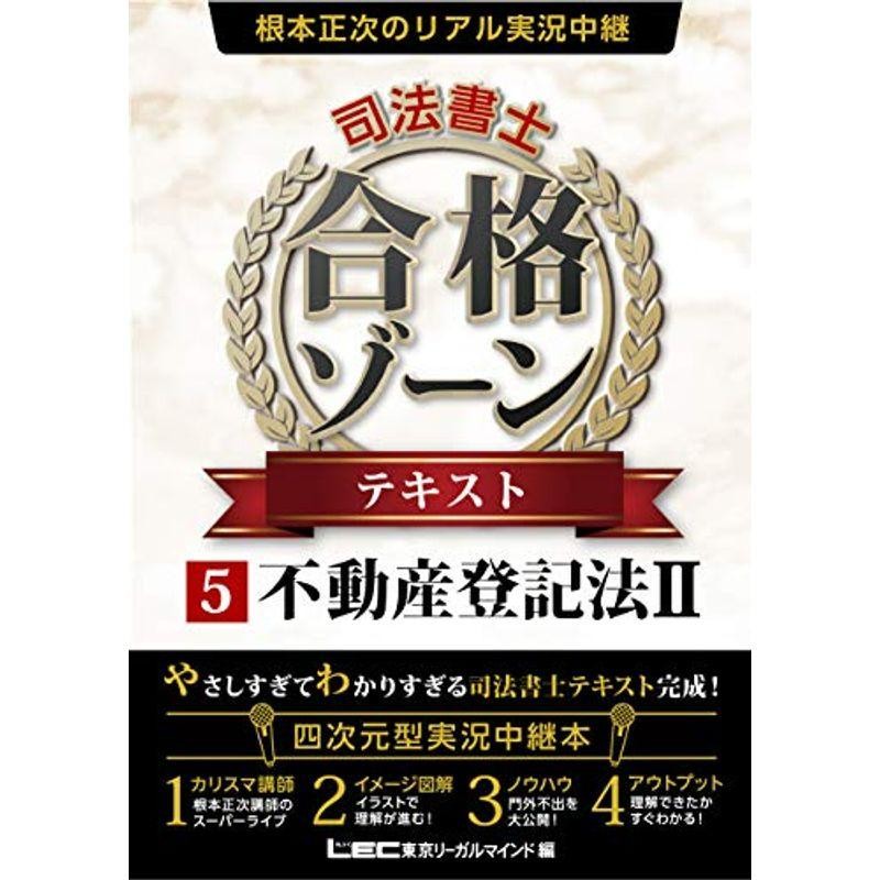 司法書士試験 リアリスティック 不動産登記法II(５) 新教科書 ５ケ月合格法／松本雅典(著者)