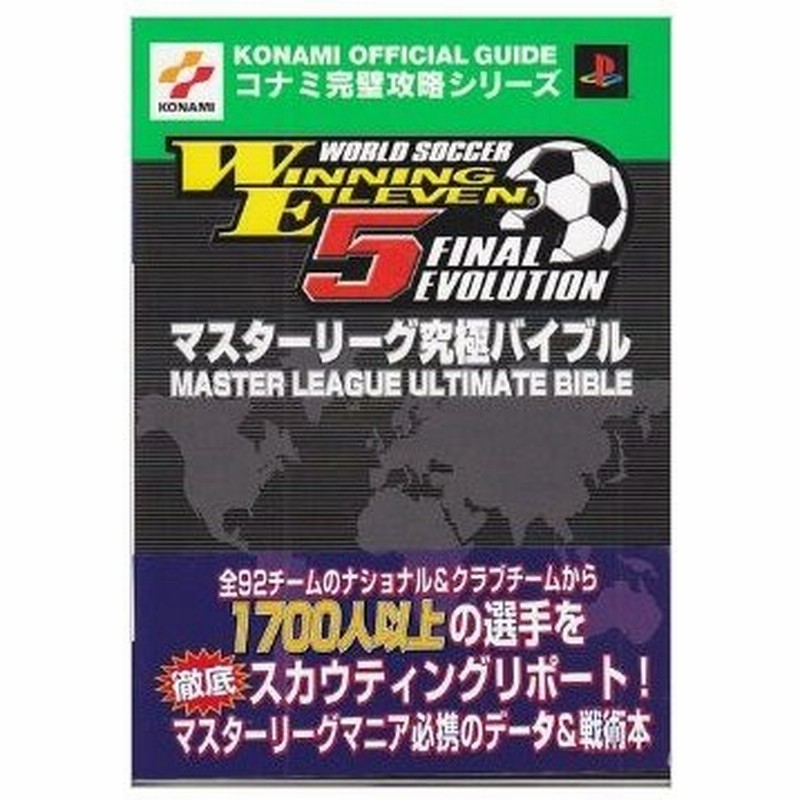 ワールドサッカーウイニングイレブン5ファイナルエヴォリューションマスターリーグ究極バイブル Konami Official Guideコナミ完璧攻略シリ 管理 通販 Lineポイント最大get Lineショッピング