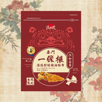 溫太醫一條根溫感舒緩精油貼布《添加薑黃》x10
