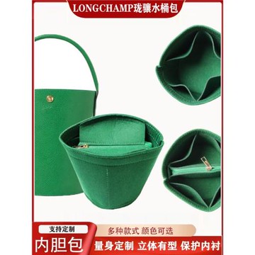適用于longchamp瓏驤水桶包內膽包收納整理包中包龍驤發財桶包撐