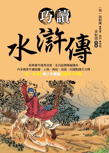 巧讀水滸傳