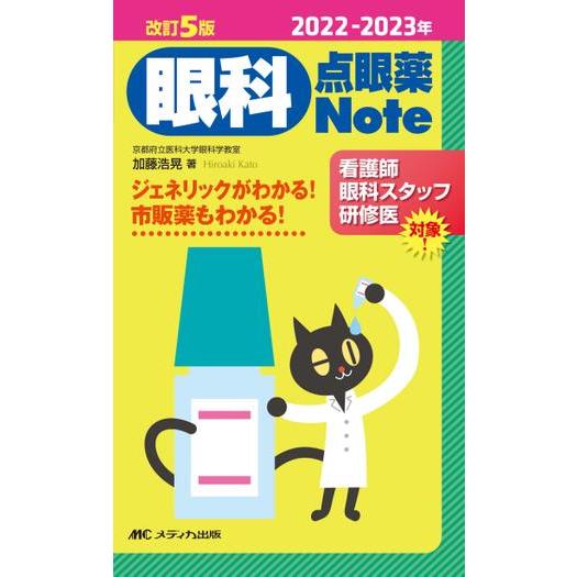 眼科点眼薬Note ジェネリックがわかる 市販薬もわかる 2022-2023年