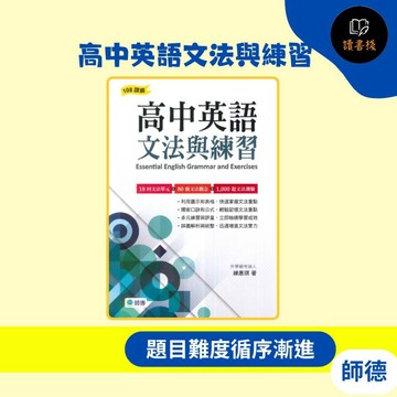 【英語補充】師德『高中英語文法與練習』有詳解 文法單元+文法觀念+文法測驗  適用國三高中技高●  讀書棧國小參考書網路書城
