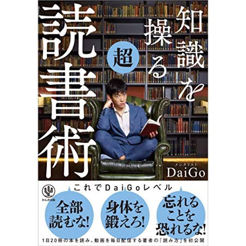 知識を操る超読書術