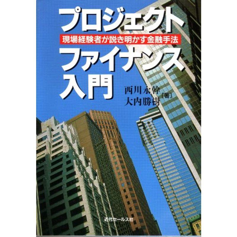 プロジェクト・ファイナンス入門?現場経験者が説き明かす金融手法