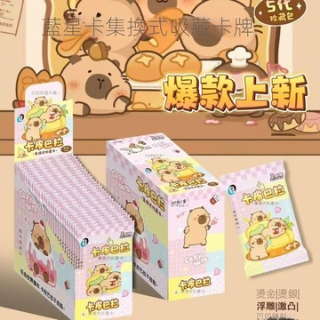 【2026新款上市】新卡皮巴拉厚卡閃卡豚門秘籍最高境界水豚兒童玩具可愛動漫週卡片生日禮物卡片玩具