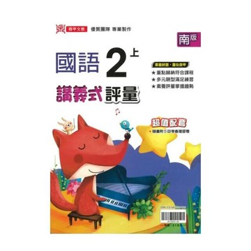 鼎甲國小 南版講義式國語2(上)R (1版) 編輯部  鼎甲文教