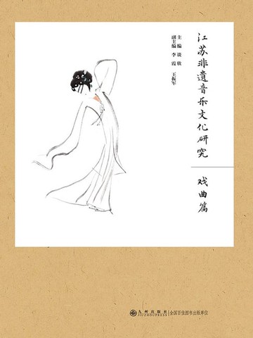 【電子書】江苏非遗音乐文化研究：戏曲篇
