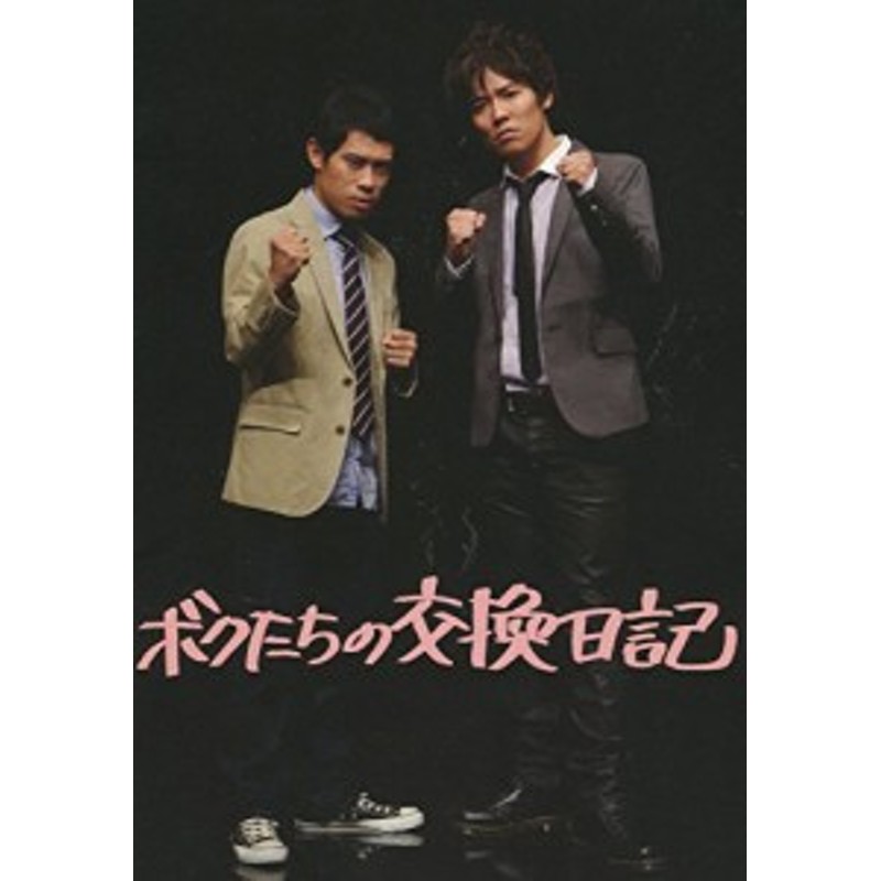 ボクたちの交換日記 映画パンフレット 監督内村光良 出演伊藤淳史 小 中古品 通販 Lineポイント最大1 0 Get Lineショッピング