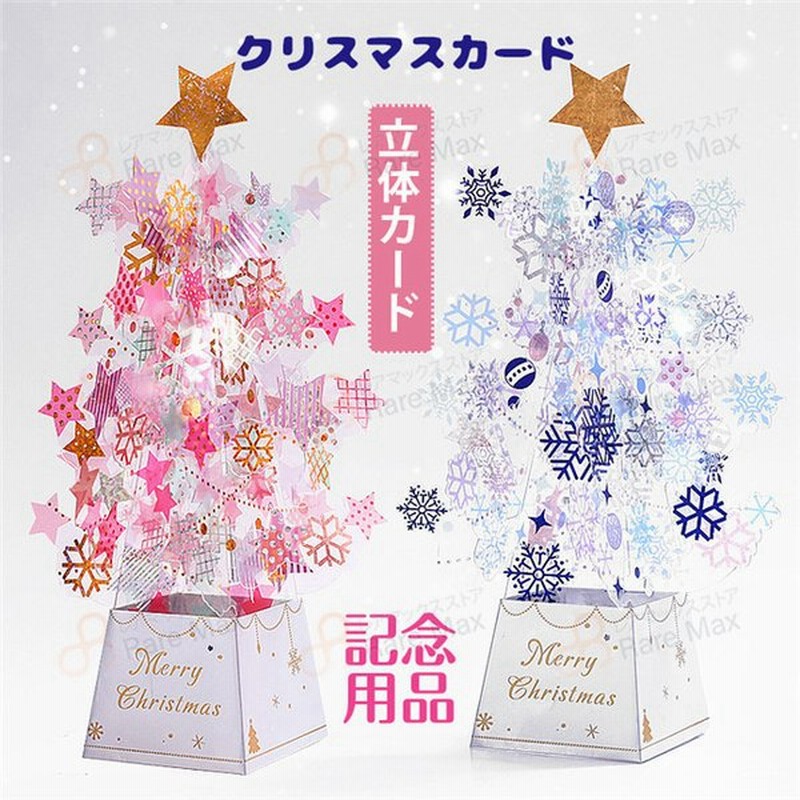 送料無料 クリスマスカード クリスマスツリー 洋風 立体カード 可愛い クリスマスプレゼント 感謝祭 記念用品 通販 Lineポイント最大get Lineショッピング