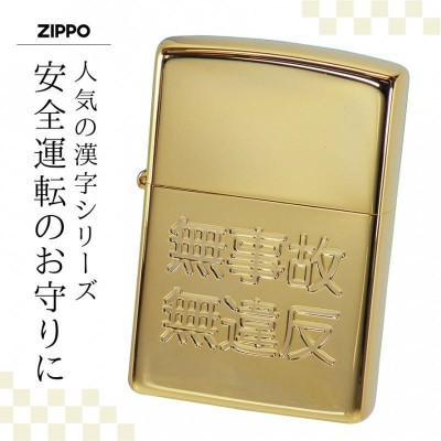 zippo ジッポライター ジッポー ライター 名入れ 交通安全 祈願 安全