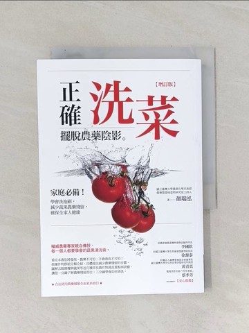【書寶二手書T1／保健_RAJ】正確洗菜，擺脫農藥陰影【增訂版】：家庭必備！學會洗泡刷，減少蔬果農藥殘留，確保全家人健康_顏瑞泓