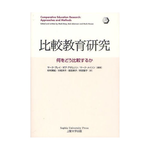 比較教育研究 何をどう比較するか