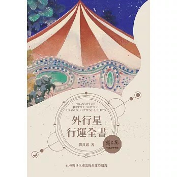 <全新>南瓜國際有限公司出版【外行星行運全書(韓良露)】(2024年5月)(9786269619191)