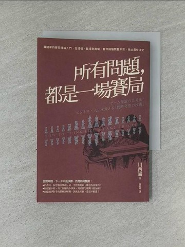 【書寶二手書T1／財經企管_YCU】所有問題，都是一場賽局:最簡單的賽局理論入門，從情場、職場到商場_川西 諭