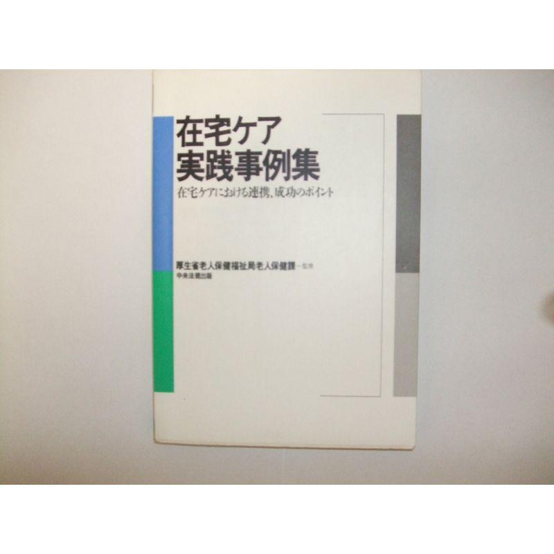 在宅ケア実践事例集?在宅ケアにおける連携、成功のポイント