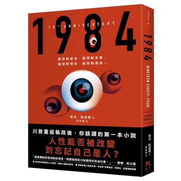 【讀書共和國】1984（人性能否被改變到忘記自己是人？歐威爾逝世75週年紀念版）