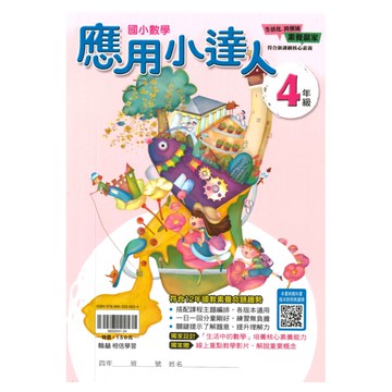 翰林國小應用小達人4年級